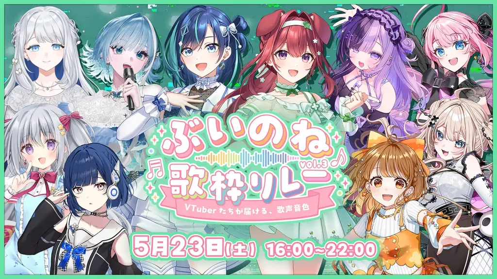 オンラインの熱狂を、そのままリアルの聖地へ。会いに行けるアイドルVTuberユニット「らびぱれ!!」主催の大規模歌枠リレー『ぶいのね 歌枠リレーvol.3』が5/23(土)開催！ 画像 1