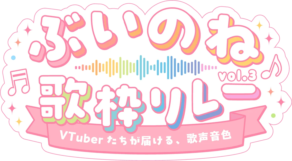 オンラインの熱狂を、そのままリアルの聖地へ。会いに行けるアイドルVTuberユニット「らびぱれ!!」主催の大規模歌枠リレー『ぶいのね 歌枠リレーvol.3』が5/23(土)開催！ 画像 2