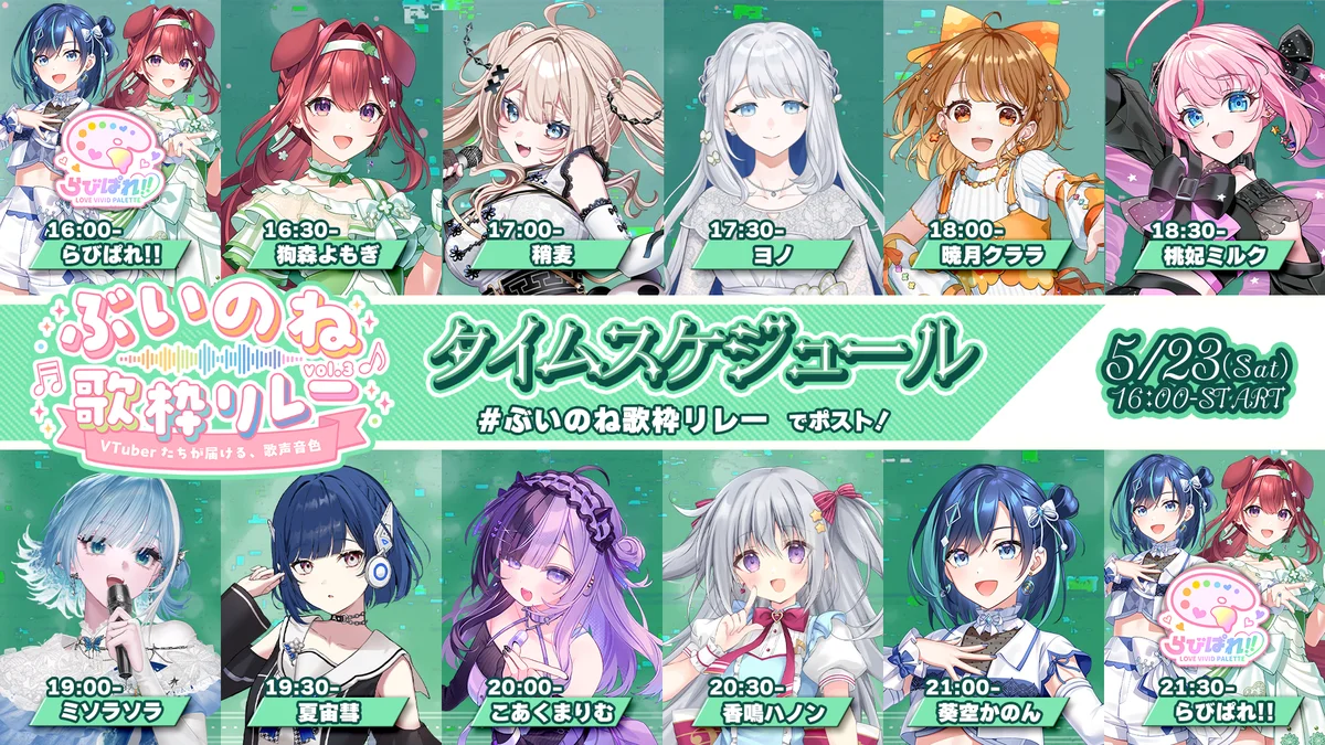 オンラインの熱狂を、そのままリアルの聖地へ。会いに行けるアイドルVTuberユニット「らびぱれ!!」主催の大規模歌枠リレー『ぶいのね 歌枠リレーvol.3』が5/23(土)開催！ 画像 3
