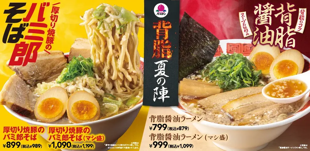 背脂夏の陣フェア