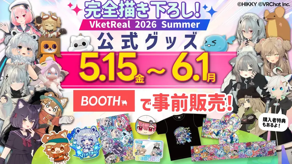 5月15日18時開始 VketReal2026公式グッズ事前販売