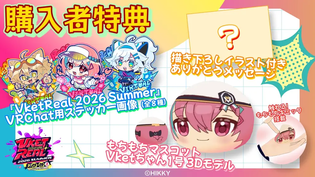 人気アバターの“もちもちキーホルダー”など新作多数！『VketReal 2026 Summer』公式グッズが5月15日(金)より事前販売スタート！ 画像 3