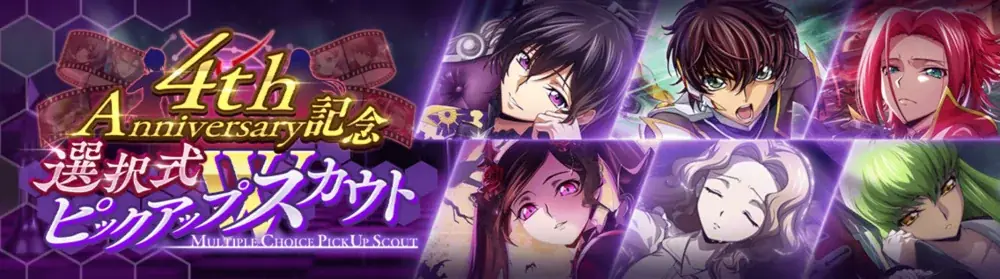 DMM GAMES×f4samurai、『コードギアス 反逆のルルーシュ ロストストーリーズ』がリリース4周年記念イベントを開催！無料200回スカウトなど豪華キャンペーンも同時開催中！ 画像 13