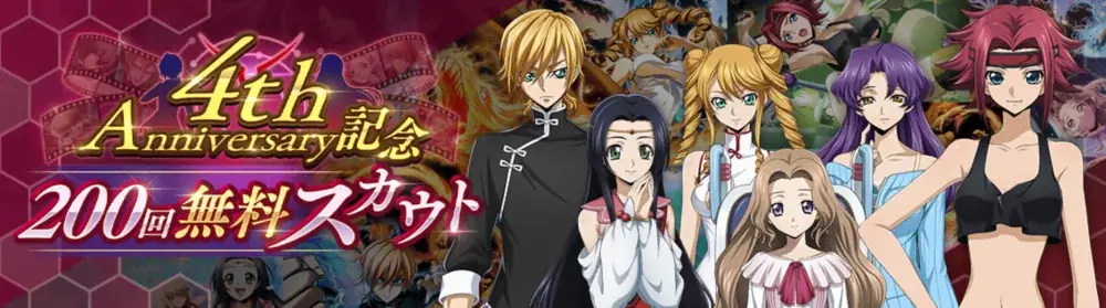DMM GAMES×f4samurai、『コードギアス 反逆のルルーシュ ロストストーリーズ』がリリース4周年記念イベントを開催！無料200回スカウトなど豪華キャンペーンも同時開催中！ 画像 3