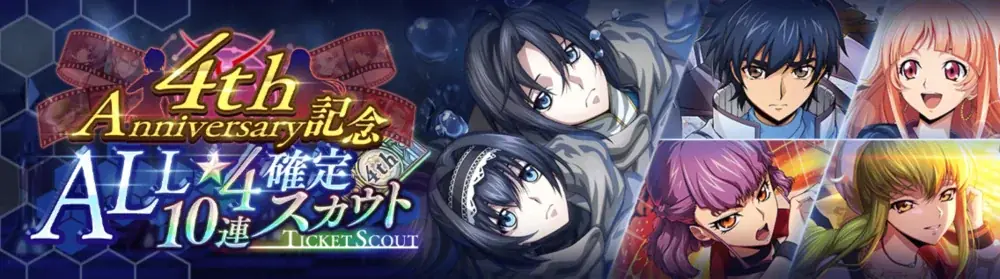 DMM GAMES×f4samurai、『コードギアス 反逆のルルーシュ ロストストーリーズ』がリリース4周年記念イベントを開催！無料200回スカウトなど豪華キャンペーンも同時開催中！ 画像 4