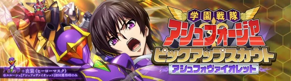DMM GAMES×f4samurai、『コードギアス 反逆のルルーシュ ロストストーリーズ』がリリース4周年記念イベントを開催！無料200回スカウトなど豪華キャンペーンも同時開催中！ 画像 7
