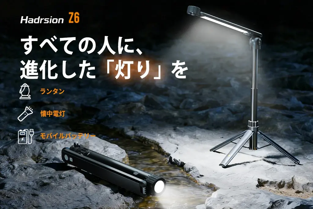 5月21日11時開始｜多機能キャンプライト Hadrsion Z6登場