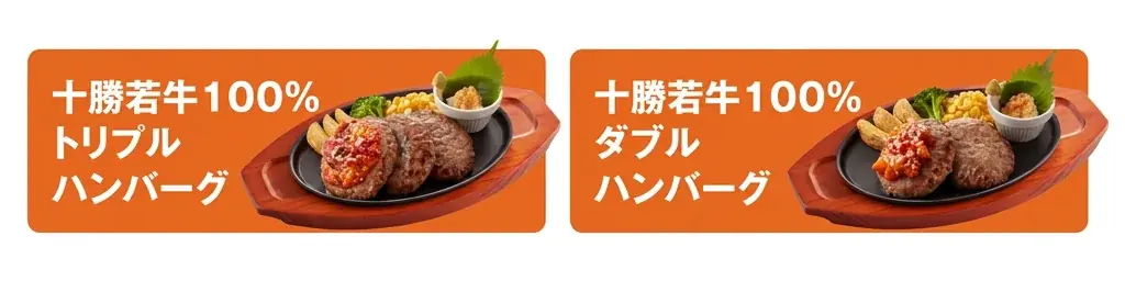 【ジョイフル】2026年5月20日より創業50周年「創業祭」スタート︕「⼗勝若⽜100％ハンバーグ」や「創業の思い出メニュー」など50周年限定の特別メニューが登場 画像 6