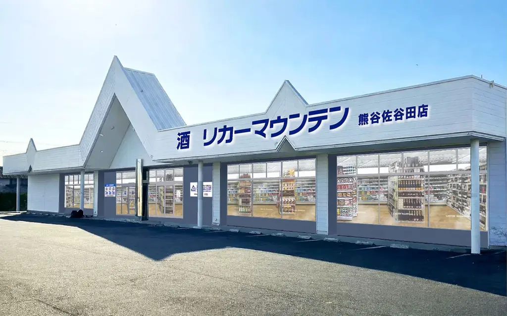 埼玉県熊谷市に新規出店 酒専門店「リカーマウンテン 熊谷佐谷田店」が2026年5月28日(木)午前10時にオープン 画像 1