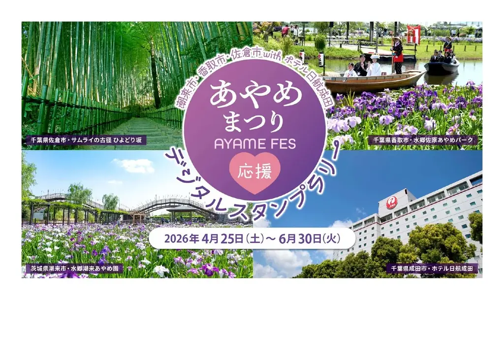 ホテル日航成田×3市 あやめまつり応援フェア開催