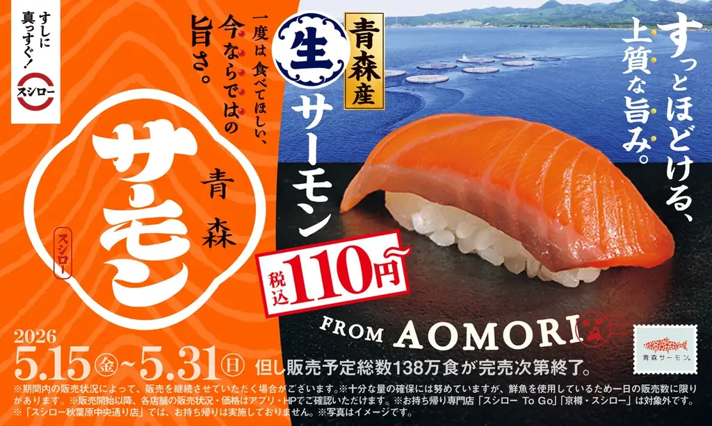 スシロー、青森産「生サーモン」3種110円～全国発売