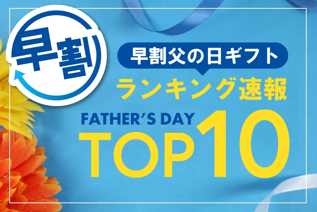 父の日早割ランキング