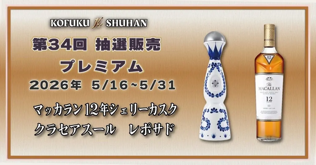 5/16開始 マッカラン12年とクラセアスール抽選販売