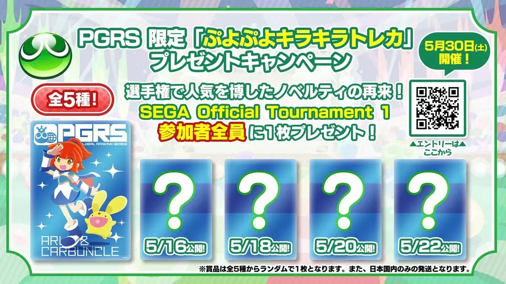 「Puyo Puyo Global Ranking Series 2026」第1回大会エントリー受け付け開始！PGRS限定「ぷよぷよキラキラトレカ」プレゼントキャンペーンも実施！ 画像 2
