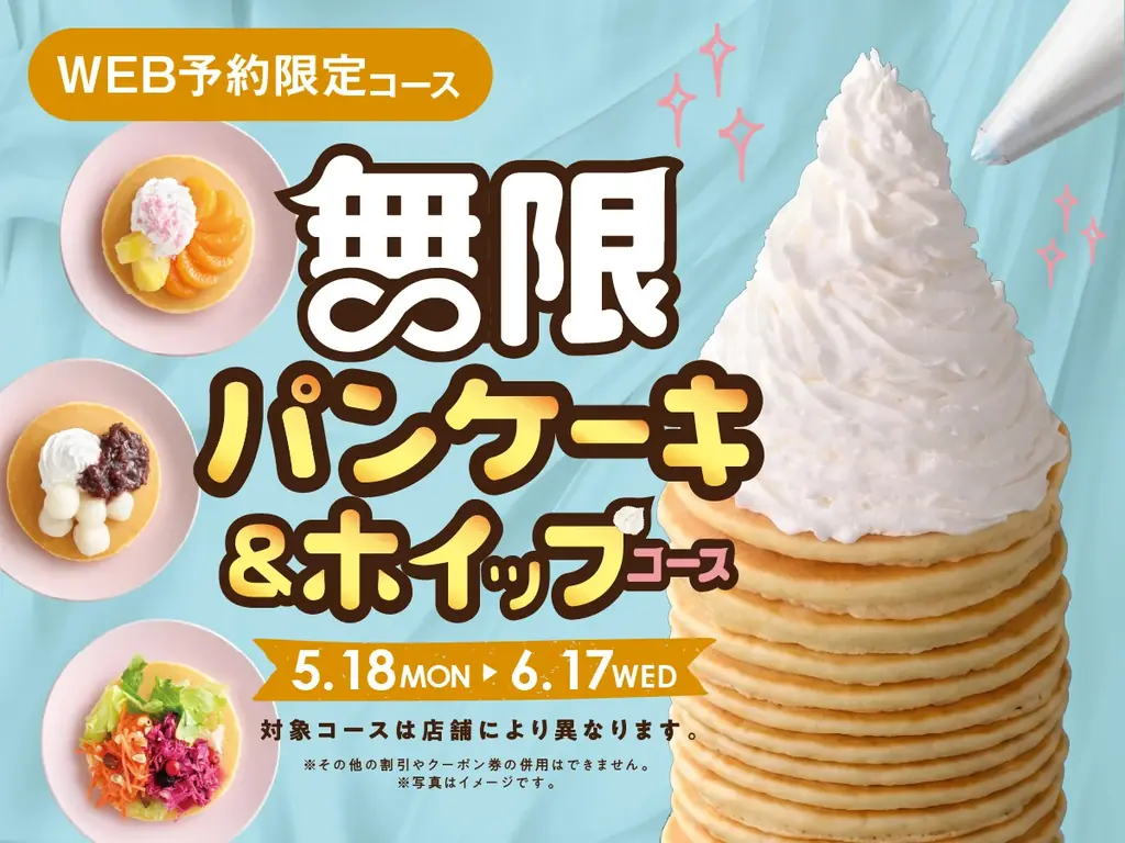 【無限のスイーツタイム‼パンケーキ＆ホイップ食べ放題‼】6/17迄のWEB予約限定！充実の食べ放題“ニラックスブッフェ”にて『パンケーキ＆ホイップクリーム』が好きなだけ楽しめる特別コースが新登場！ 画像 1
