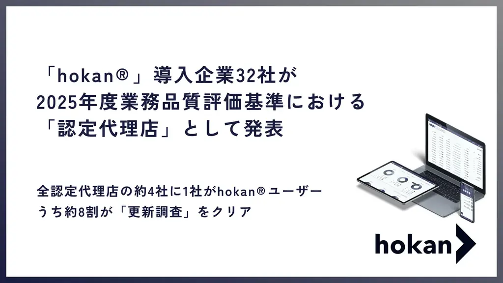 hokan認定代理店発表