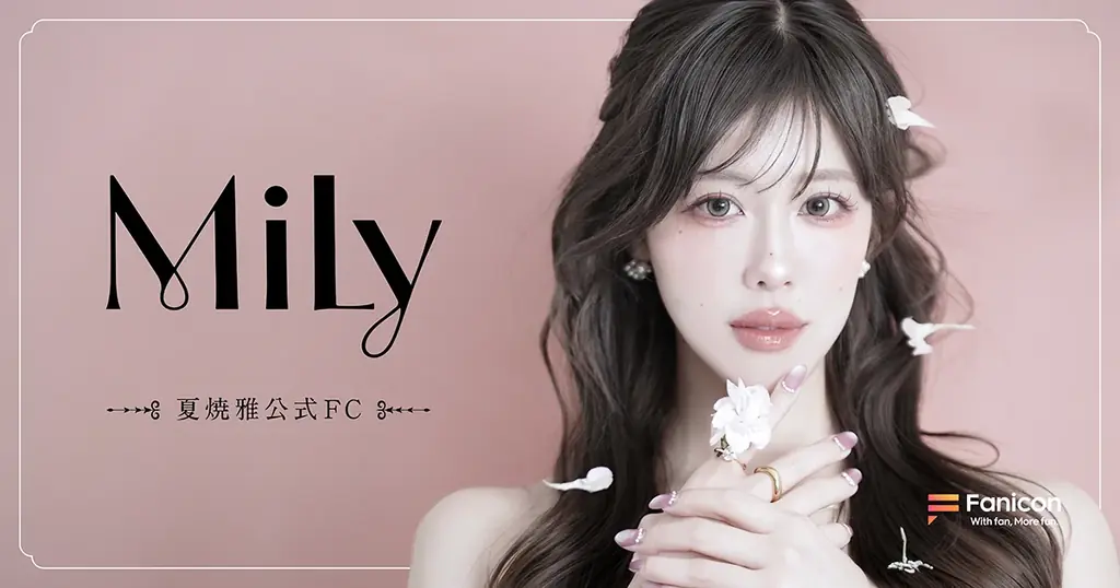 公式ファンコミュニティMily開設