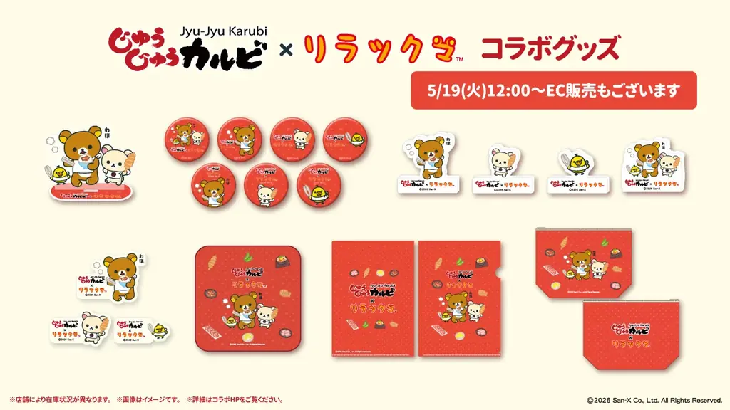【じゅうじゅうカルビ×リラックマ】リラックマたちと“ごゆるり”デザートタイム♪遊び心あふれるコラボメニューが5月19日（火）より登場！ 画像 6