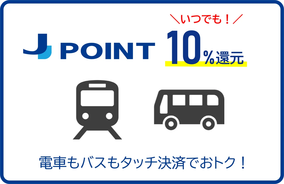 クレカ乗車10%還元開始