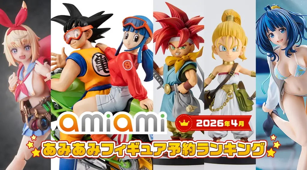 あみあみ月間ランキング：クロノが9月発売で首位