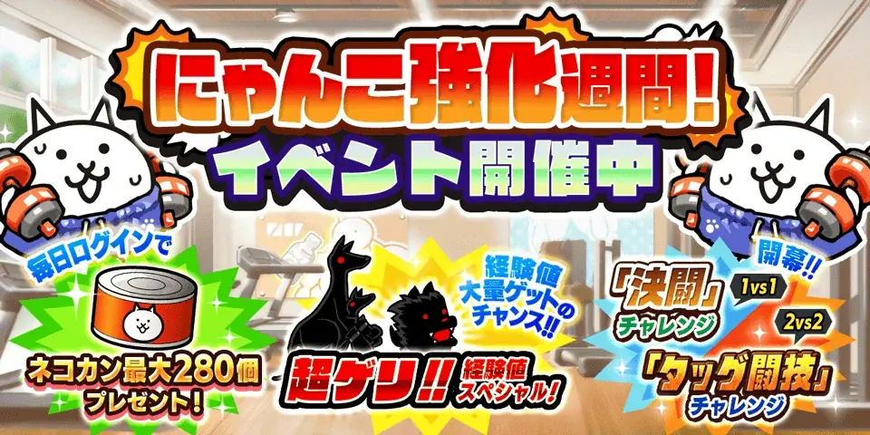 『にゃんこ大戦争』期間限定イベント「にゃんこ強化週間」開催！ 画像 1