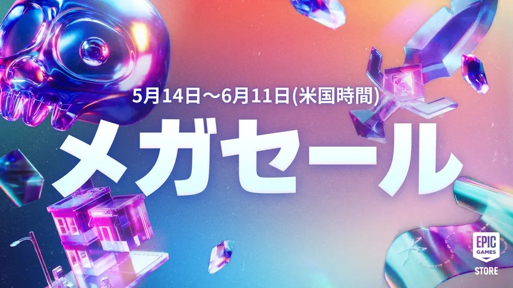 Epic Gamesメガセール