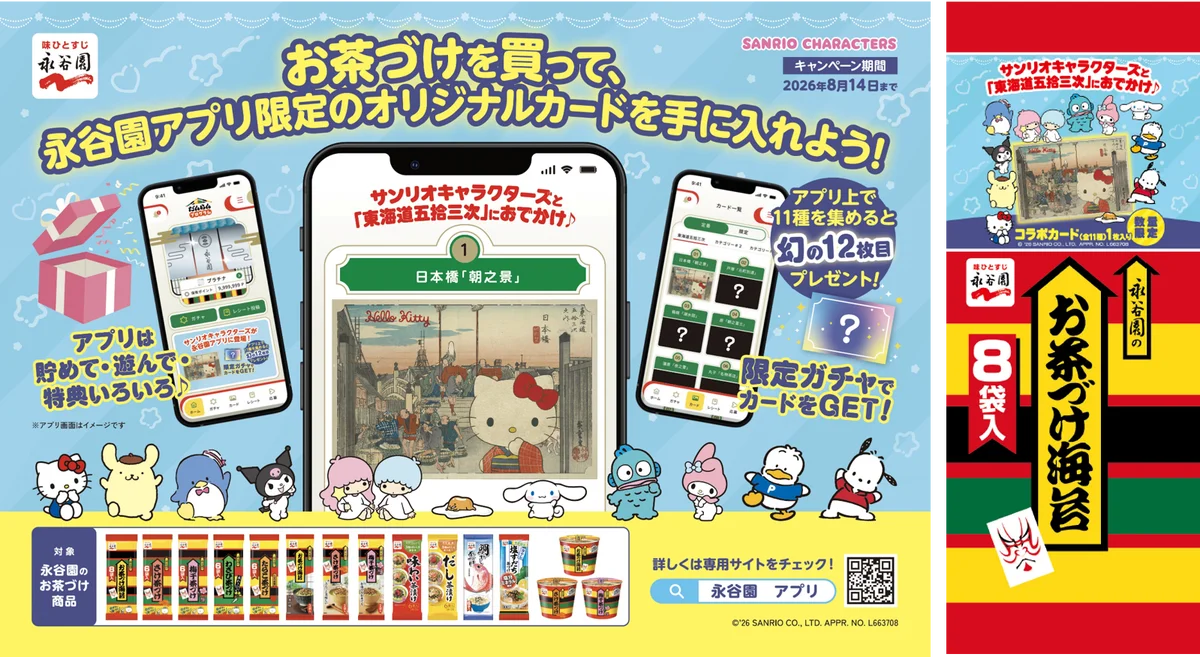 サンリオキャラクターズが浮世絵の世界へ！？　永谷園「東海道五拾三次カード」がサンリオキャラクターズと限定コラボ！　永谷園のお茶づけを購入してオリジナルカードをＧＥＴ！ 画像 1