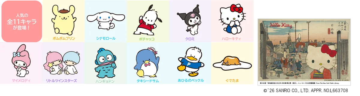 サンリオキャラクターズが浮世絵の世界へ！？　永谷園「東海道五拾三次カード」がサンリオキャラクターズと限定コラボ！　永谷園のお茶づけを購入してオリジナルカードをＧＥＴ！ 画像 2