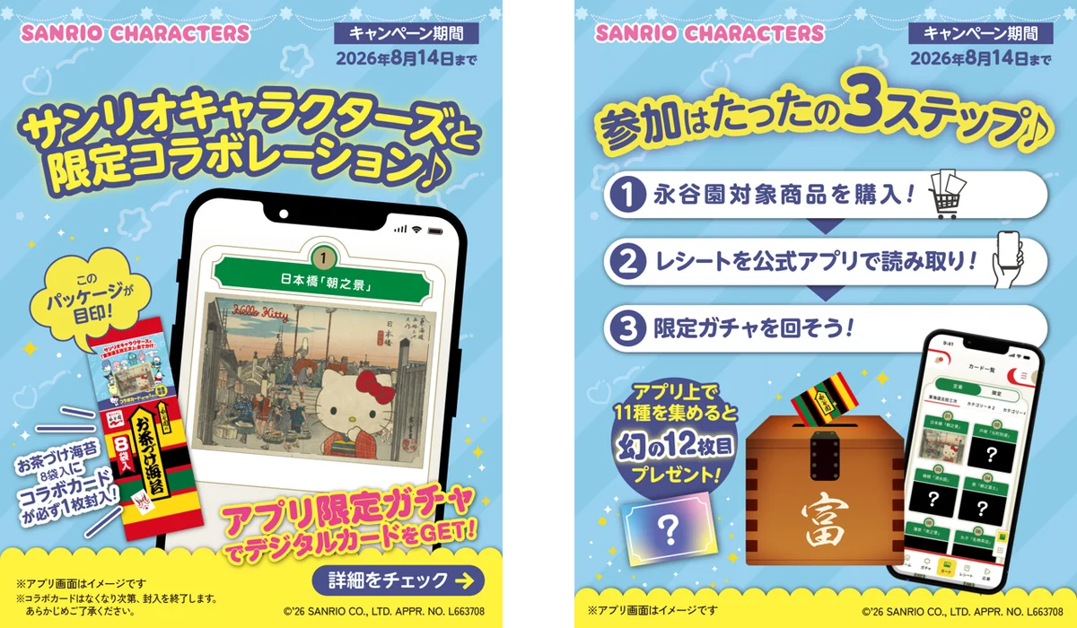 サンリオキャラクターズが浮世絵の世界へ！？　永谷園「東海道五拾三次カード」がサンリオキャラクターズと限定コラボ！　永谷園のお茶づけを購入してオリジナルカードをＧＥＴ！ 画像 3