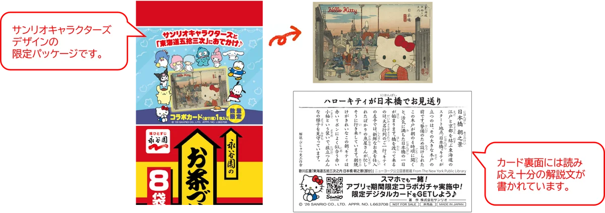 サンリオキャラクターズが浮世絵の世界へ！？　永谷園「東海道五拾三次カード」がサンリオキャラクターズと限定コラボ！　永谷園のお茶づけを購入してオリジナルカードをＧＥＴ！ 画像 4