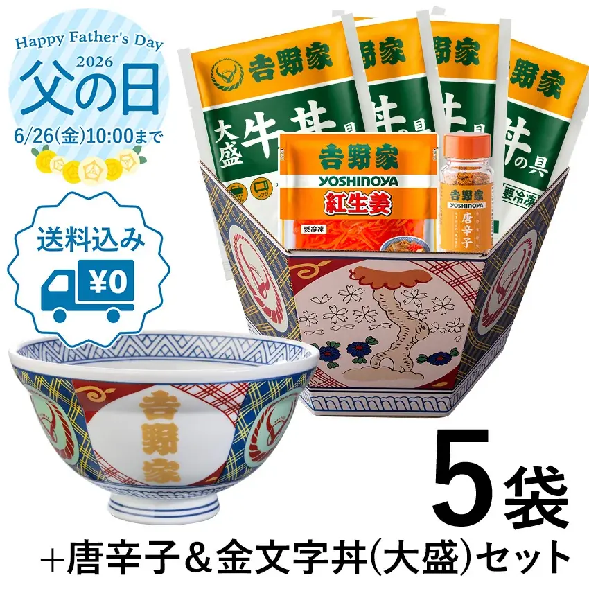 吉野家、公式通販で有田焼「金文字丼(大盛)」を父の日ギフトに｜ベスト