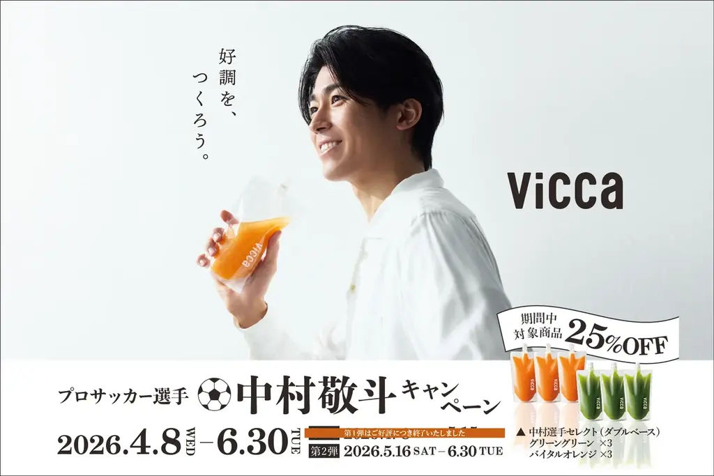 中村敬斗×Vicca