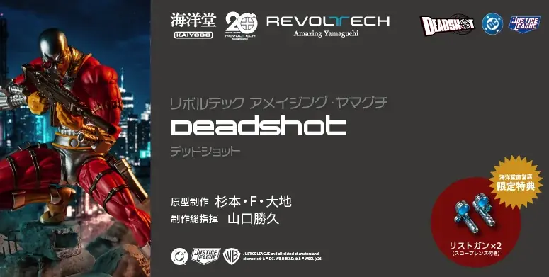 海洋堂アメヤマ新作 デッドショット可動フィギュア