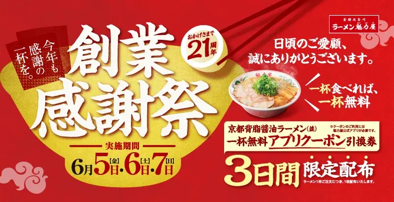 魁力屋創業感謝祭