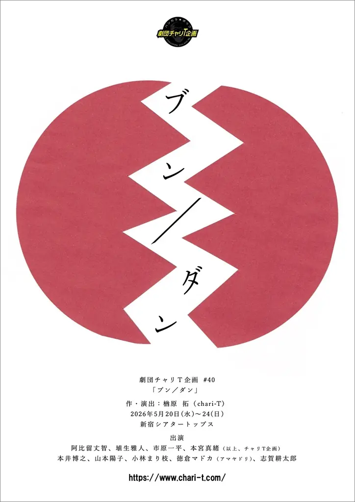 5月20日開幕｜チャリT企画『ブン／ダン』分断を問う舞台