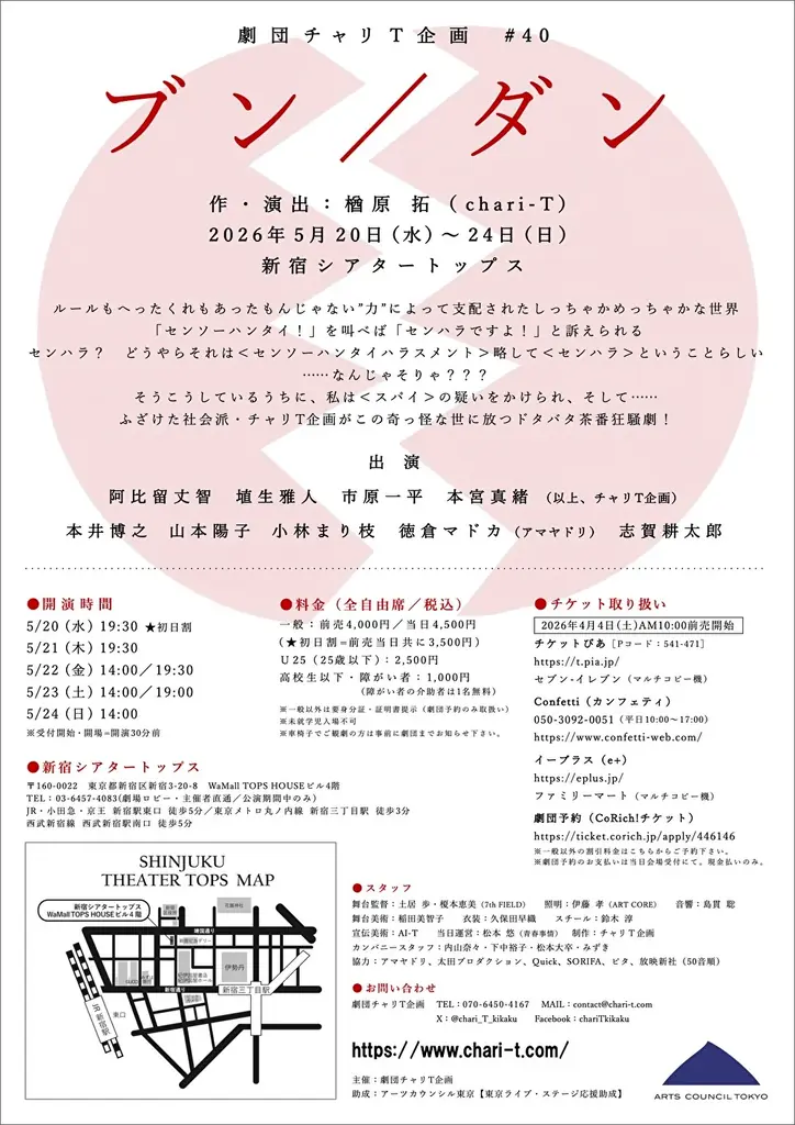 「センソーハンタイ！」はハラスメント!?　劇団チャリT企画 #40 「ブン／ダン」5月20日(水)開幕！　“分断”と“疑心暗鬼”が暴走する現代日本を描くブラックコメディ 画像 2