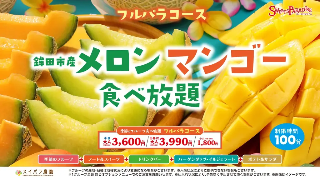 【スイパラ】メロンの名産地「鉾田市産メロン」が食べ放題に仲間入り！5/21より「鉾田市メロン・マンゴー食べ放題」開催決定！ 画像 1