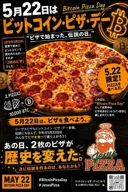 5月22日限定｜Jesus PizzaでBitcoin Pizza Day開催