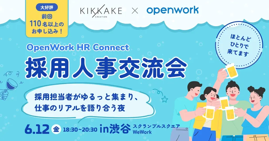 6月12日開催｜採用人事交流会『OpenWork HR Connect』