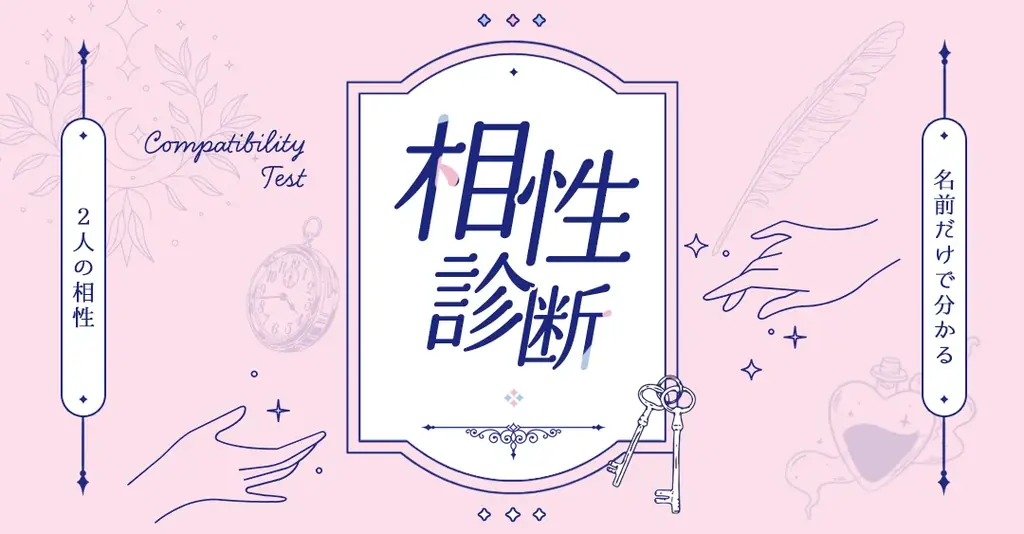 利用実績150万組・300万人突破！「相性占い」診断ロジックをアップデートしリニューアル実施 画像 8