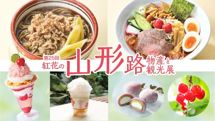 【横浜高島屋】“行くべき世界の旅行先” に日本で唯一の選出！今世界が注目する 「山形」 のグルメや工芸品が大集結！〈山形展〉開催！ 画像 1