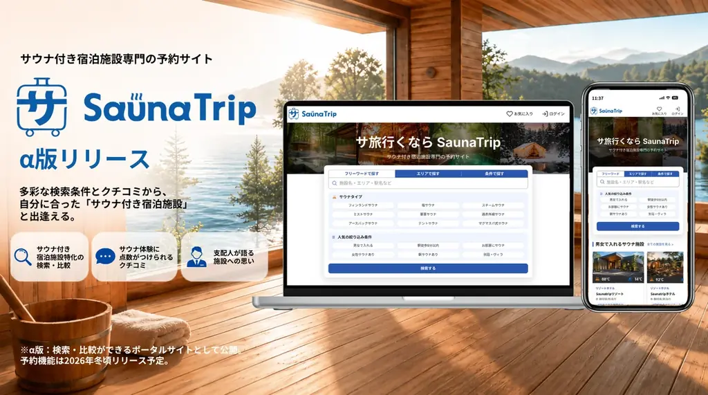 サウナ付き宿泊施設専門の予約サイト “SaunaTrip” 本日α版リリース 画像 1