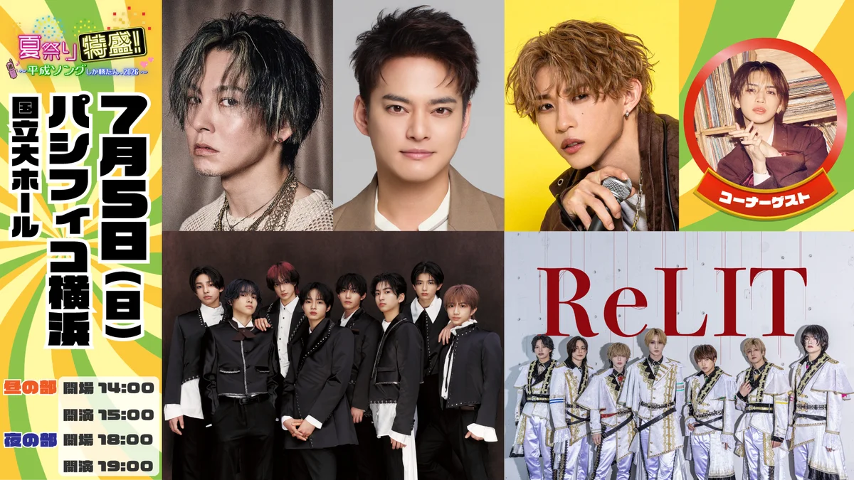 岩橋玄樹コーナーゲスト出演決定！『夏祭り特盛！～平成ソングしか勝たん、2026～』令和のアーティストが「懐かしの平成ヒット曲」でライブ＆ダンス＆コラボ 画像 1