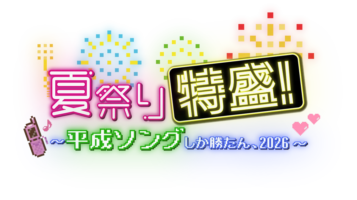 岩橋玄樹コーナーゲスト出演決定！『夏祭り特盛！～平成ソングしか勝たん、2026～』令和のアーティストが「懐かしの平成ヒット曲」でライブ＆ダンス＆コラボ 画像 3