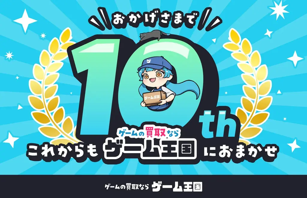 ゲーム王国10周年