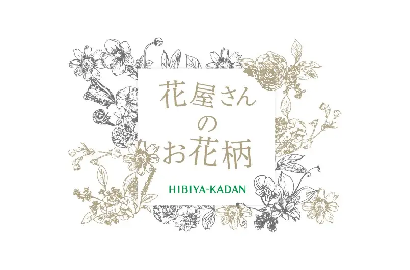 「2027年SS新作フラワーパターン」をフラワーグラフィックサービス『花屋さんのお花柄』が発表！「第19回 ライセンシング ジャパン」への出展も決定。 画像 6