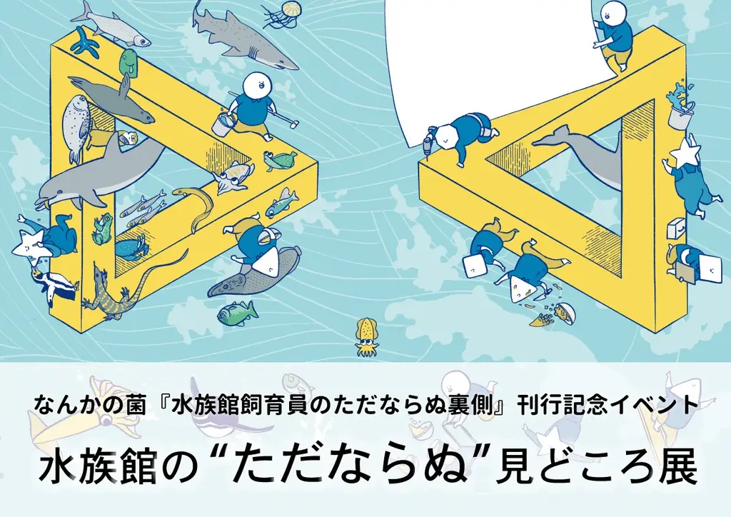 6/5開幕｜なんかの菌の『ただならぬ』水族館展