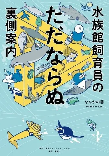 広島もとまち水族館×元水族館の中の人「なんかの菌」氏　巡回コラボ企画展「水族館の”ただならぬ”見どころ展」開催！ 画像 2
