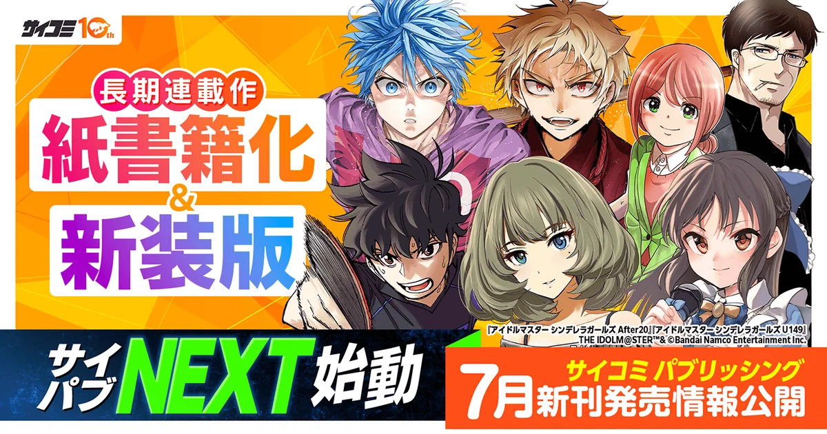 サイコミNEXT始動