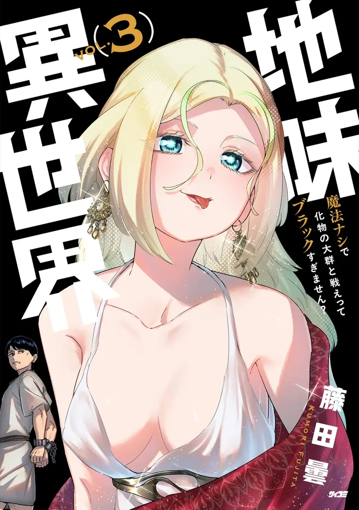 「サイコミ」10周年を記念し、新出版企画「サイコミ パブリッシング NEXT」始動！長期連載作品の紙書籍化・新装版制作が決定 画像 5